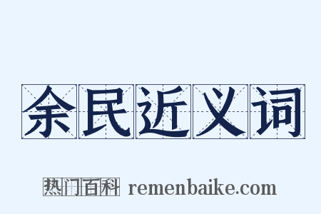 余民近义词是什么意思的图片